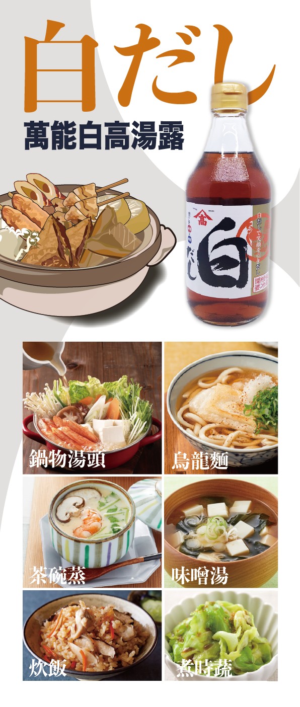 白だし，萬能白高湯露，鍋物湯頭，茶碗蒸，烏龍麵，味噲湯，煮時蔬，白だしで笑顔を引きだし開。
