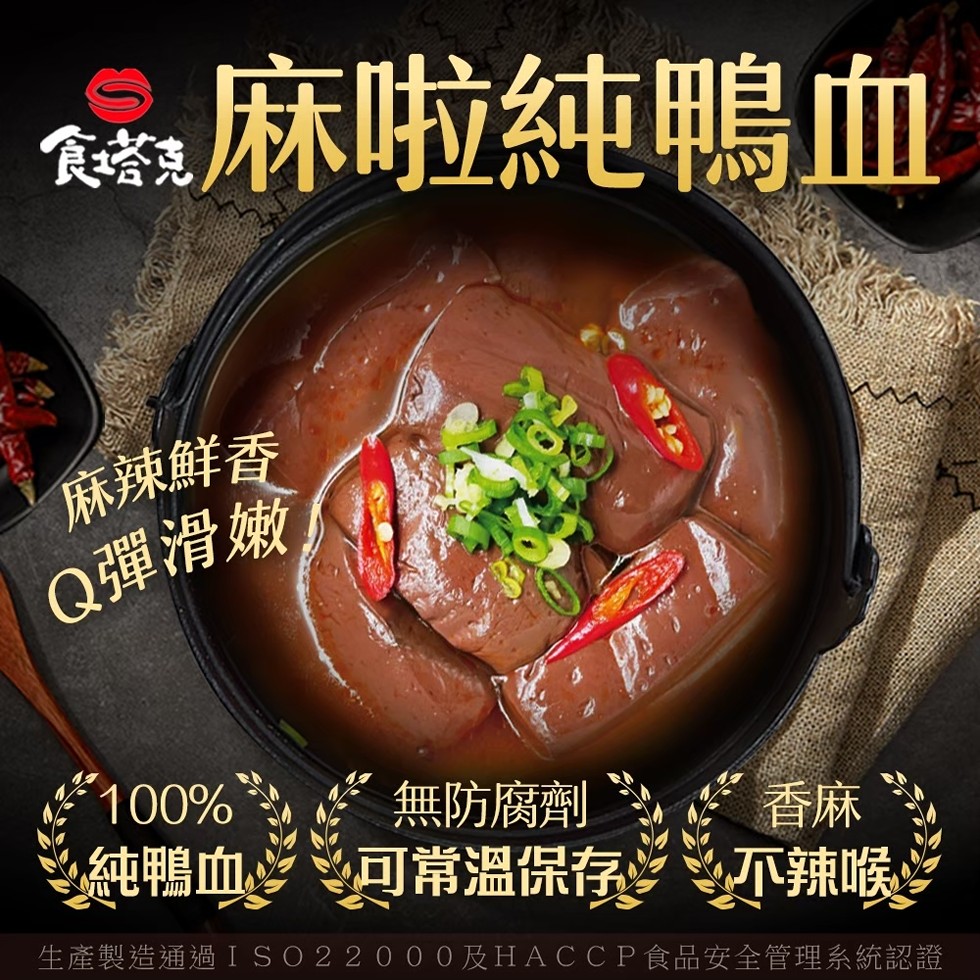 食塔克 麻啦純鴨血，麻辣鮮香，Q彈滑嫩，無防腐劑，純鴨血可常溫保存，不辣喉，生產製造通過ISO22000及HACCP食品安全管理系統認證。