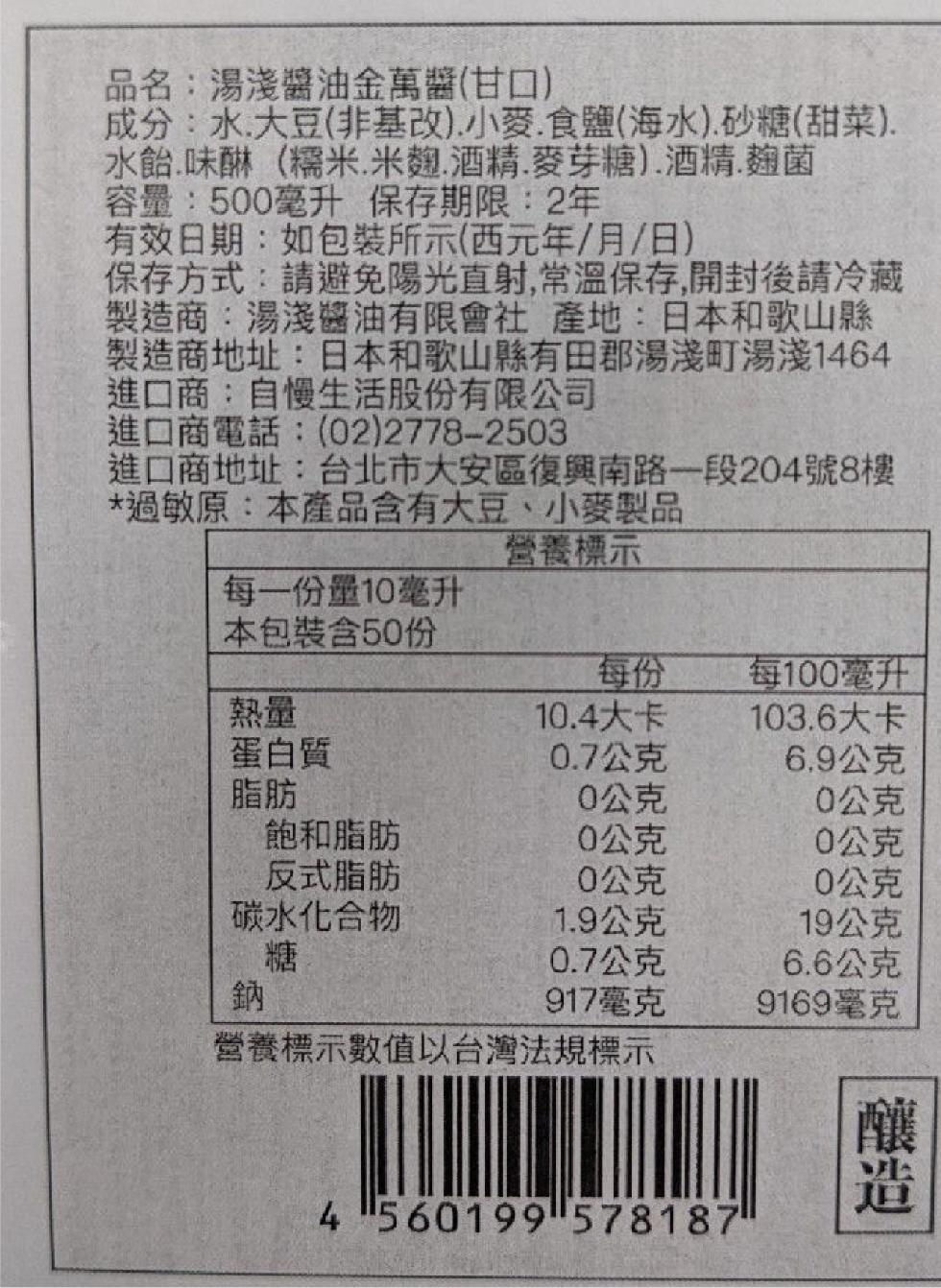 品名:湯淺醬油金萬醬(甘口),成分:水,大豆(非基改).小麥.食鹽(海水).砂糖(甜菜).水飴.味酥(糯米.米麴.酒精.麥芽糖).酒精.麴菌,容量:500毫升 保存期限:2年,有效日期:如包裝所示(西元年/月/日),保存方式:請避免陽光直射,常溫保存