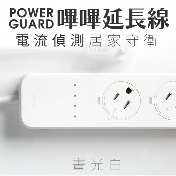 POWER 嗶嗶延長線，電流偵測居家守衛，晝光白。
