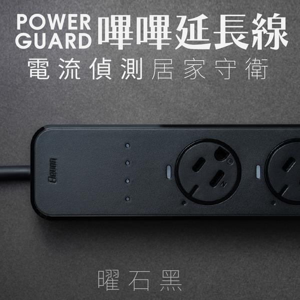 20嗶嗶延長線，電流偵測居家守衛，曜石黑。
