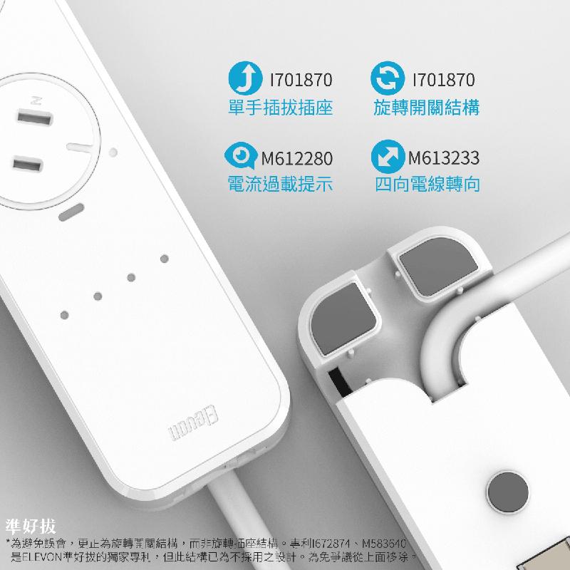 LINE日，⑥ 1701870，單手插拔插座，電流過載提示，⑥ 1701870，旋轉開關結構，四向電線轉向，準好拔，為避免誤會,更正為旋轉開關結構,而非旋轉插座結構。專利1672874、M583540，是ELEVON準好拔的獨家專利,但此結構已為不採