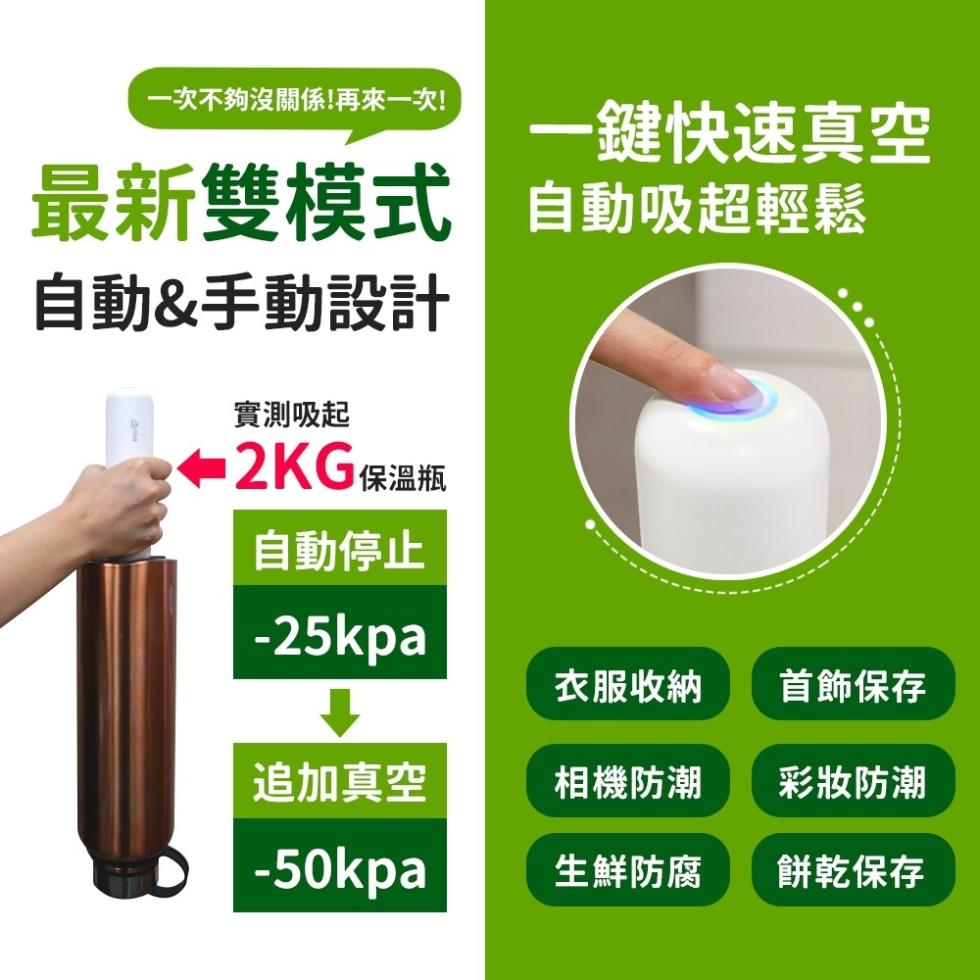 一次不夠沒關係!再來一次!最新雙模式，自動&手動設計，實測吸起，2KG保溫瓶，自動停止，追加真空，一鍵快速真空，自動吸超輕鬆，衣服收納，相機防潮，生鮮防腐，首飾保存，彩妝防潮，餅乾保存。