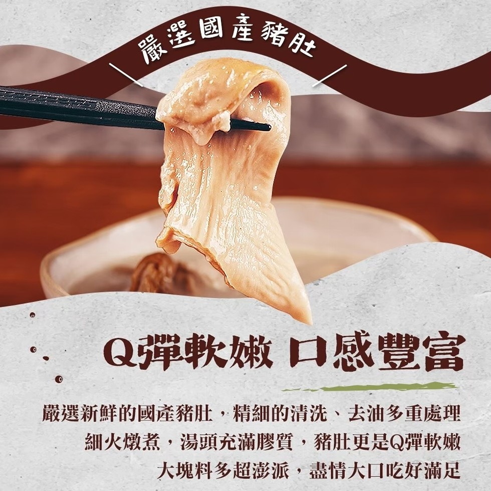 商里國產豬肚，Q彈軟嫩口感豐富，嚴選新鮮的國產豬肚,精細的清洗、去油多重處理，細火燉煮,湯頭充滿膠質,豬肚更是Q彈軟嫩，大塊料多超澎派,盡情大口吃好滿足。