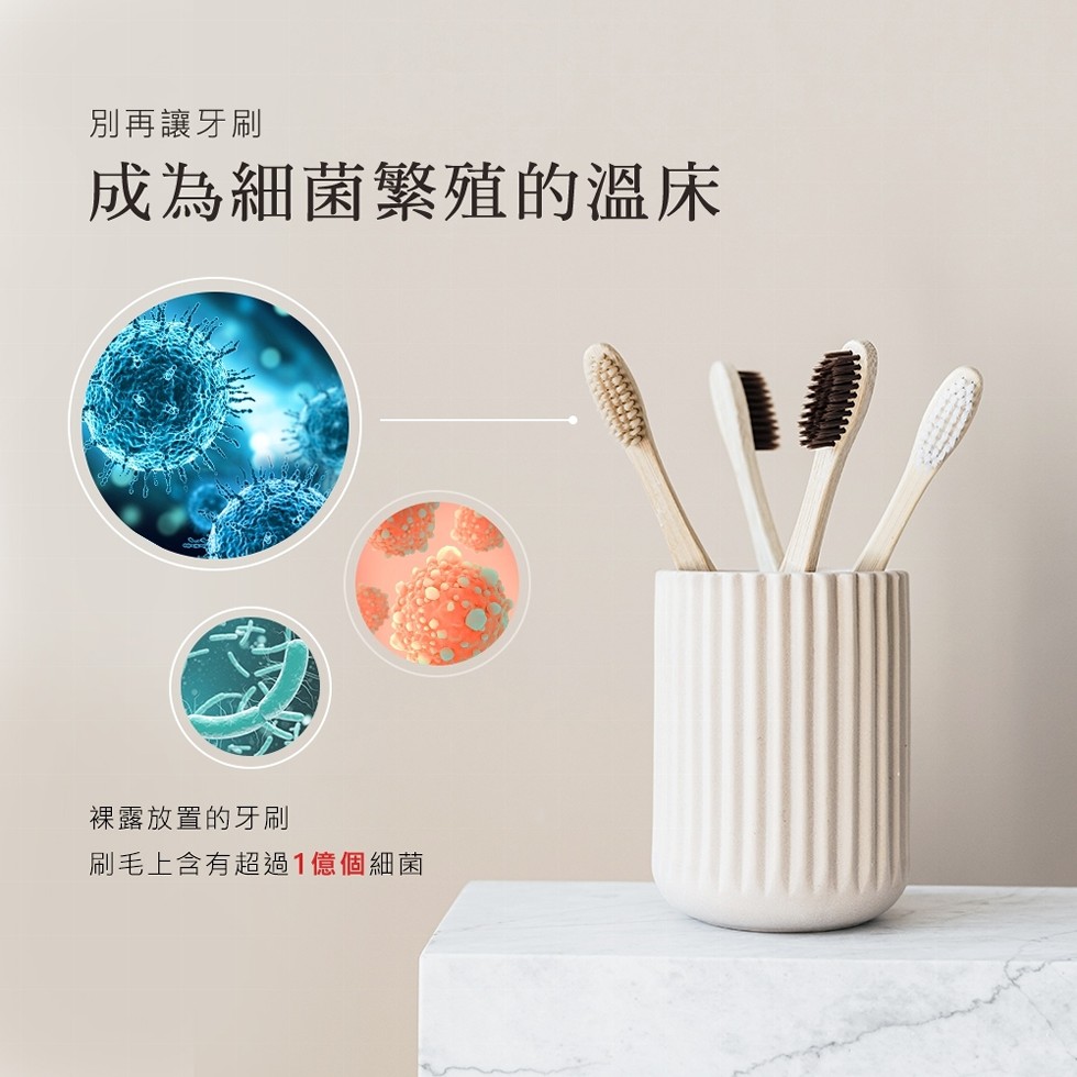 別再讓牙刷，成為細菌繁殖的溫床，裸露放置的牙刷，刷毛上含有超過1億個細菌。