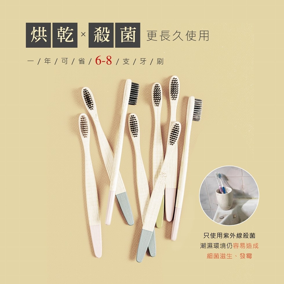 烘乾殺菌 更長久使用， / 年 / 可 / 省 / 6-8 /支 / 牙/ 刷，只使用紫外線殺菌，潮濕環境仍容易造成，細菌滋生、發霉。