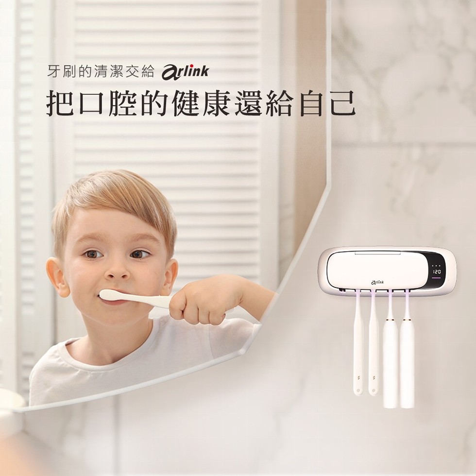 牙刷的清潔交給 arlink，把口腔的健康還給自己。
