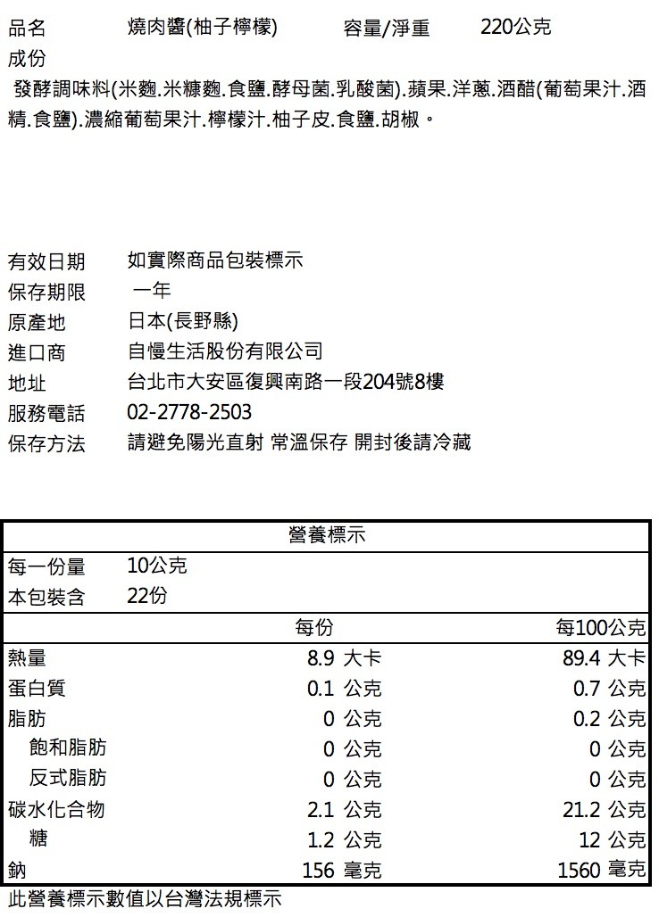 燒肉醬(柚子檸檬)，發酵調味料(米麴.米糠麴․食鹽․酵母菌.乳酸菌).蘋果.洋蔥.酒醋(葡萄果汁.酒，精․食鹽).濃縮葡萄果汁․檸檬汁.柚子皮.食鹽.胡椒。有效日期，保存期限，原產地，進口商，服務電話，保存方法，每一份量，本包裝含，熱量，蛋白質，脂肪