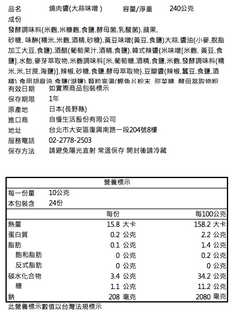 每一份量,本包裝含,蛋白質,脂肪,發酵調味料(米麴.米糠麴․食鹽.酵母菌.乳酸菌).蘋果.砂糖. 味酥(糯米.米麴.酒精.砂糖).黃豆味噌(黃豆.食鹽)大蒜.醬油(小麥.脫脂,加工大豆.食鹽).酒醋(葡萄果汁.酒精.食鹽).韓式辣醬{米味噌[米麴.