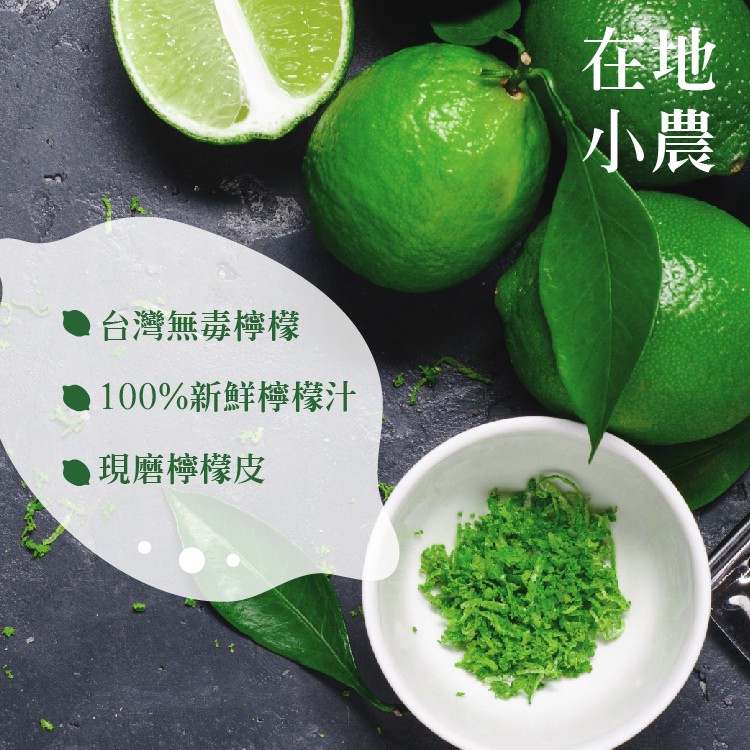 台灣無毒檸檬，100%新鮮檸檬汁，現磨檸檬皮。
