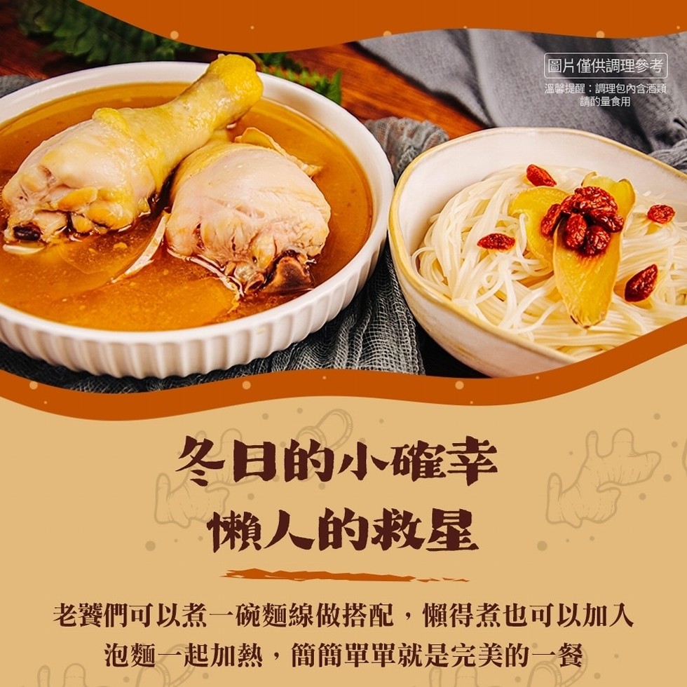 冬日的小確幸，懶人的救星，圖片僅供調理參考，溫馨提醒:調理包內含酒類，請酌量食用，老饕們可以煮一碗麵線做搭配,懶得煮也可以加入，泡麵一起加熱,簡簡單單就是完美的一餐。