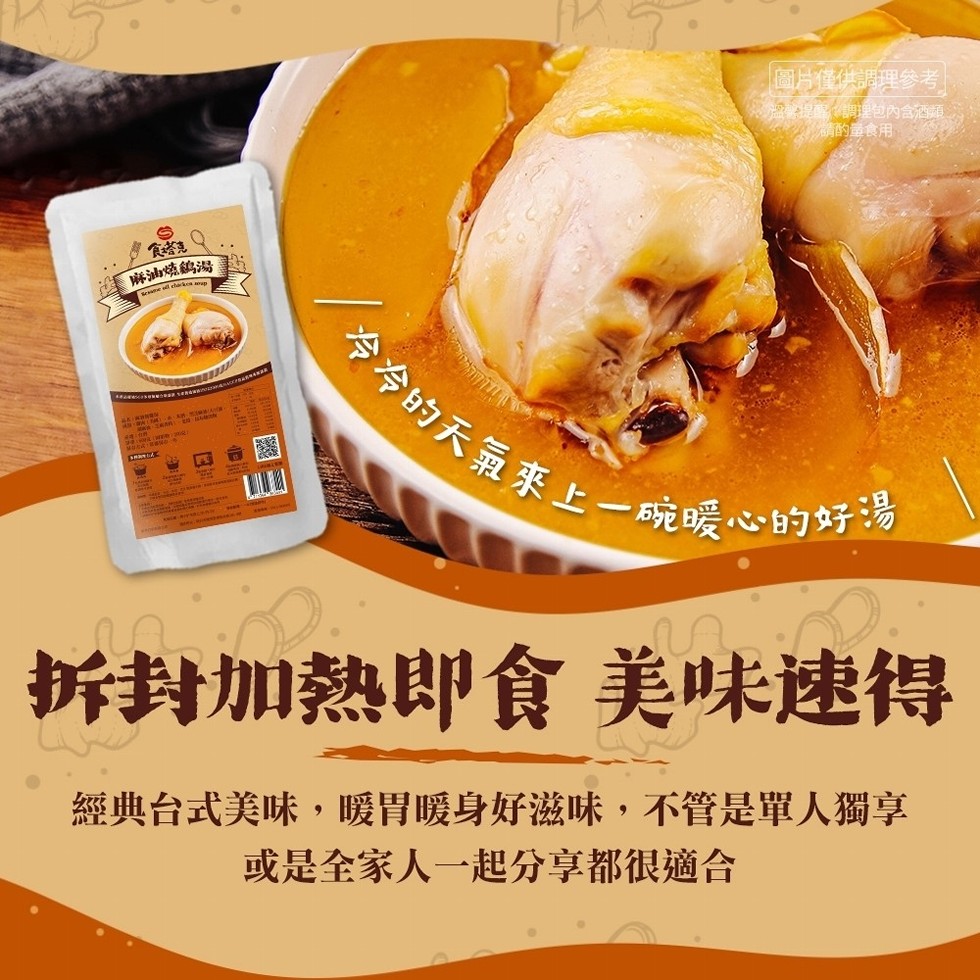 麻油燒鍋湯 雪，冷冷的天氣來上一碗暖心的好湯，拆封加熱即食 美味速得，經典台式美味,暖胃暖身好滋味,不管是單人獨享，或是全家人一起分享都很適合，圖片僅供調理參考，溫提醒調理包內含酒類，精酌量食用。