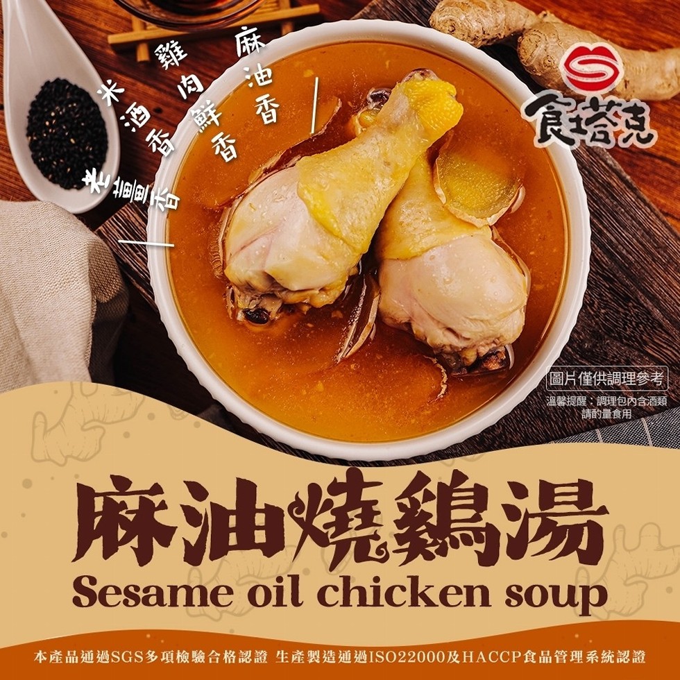 雞肉鮮香，麻油香，米酒香，老薑香，圖片僅供調理參考，溫馨提醒:調理包內含酒類，請酌量食用，麻油燒鷄湯，本產品通過SGS多項檢驗合格認證 生產製造通過ISO22000及HACCP食品管理系統認證。