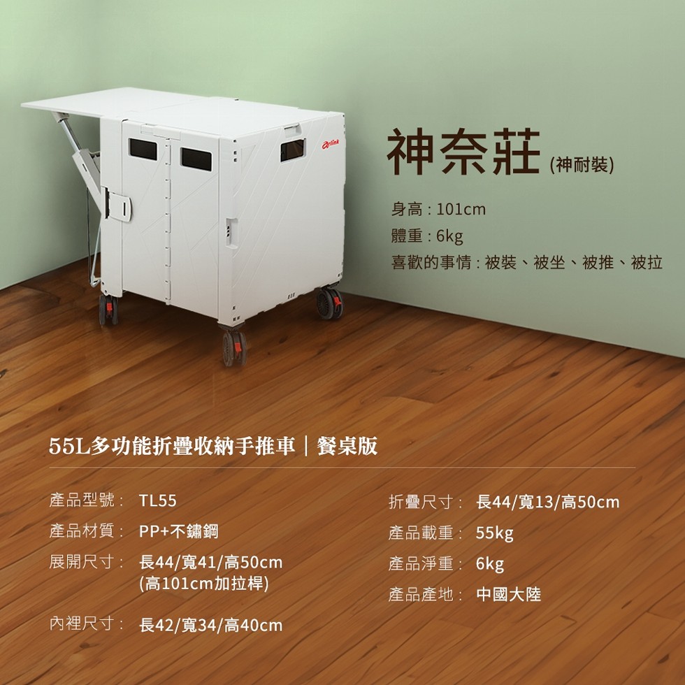 55L多功能折疊收納手推車餐桌版，產品型號: TL55，產品材質: PP+不鏽鋼，展開尺寸: 長44/寬41/高50cm，(高101cm加拉桿)，內裡尺寸: 長42/寬34/高40cm，神奈莊 (附醬)，身高:101cm，體重:6kg，喜歡的事情:被
