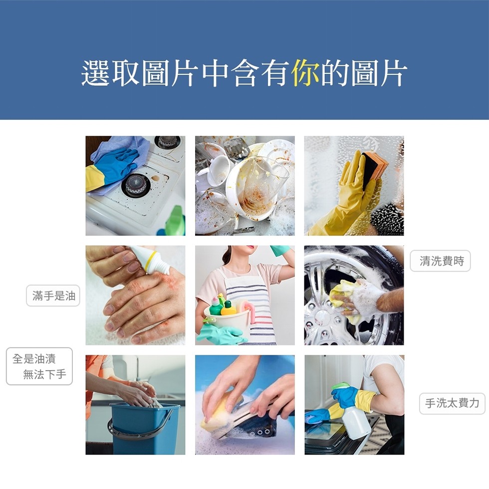 滿手是油,全是油漬,無法下手,選取圖片中含有你的圖片,清洗費時,手洗太費力。