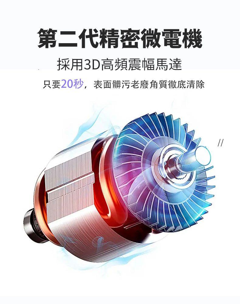 第二代精密微電機，採用3D高頻震幅馬達，只要20秒,表面髒污老廢角質徹底清除。