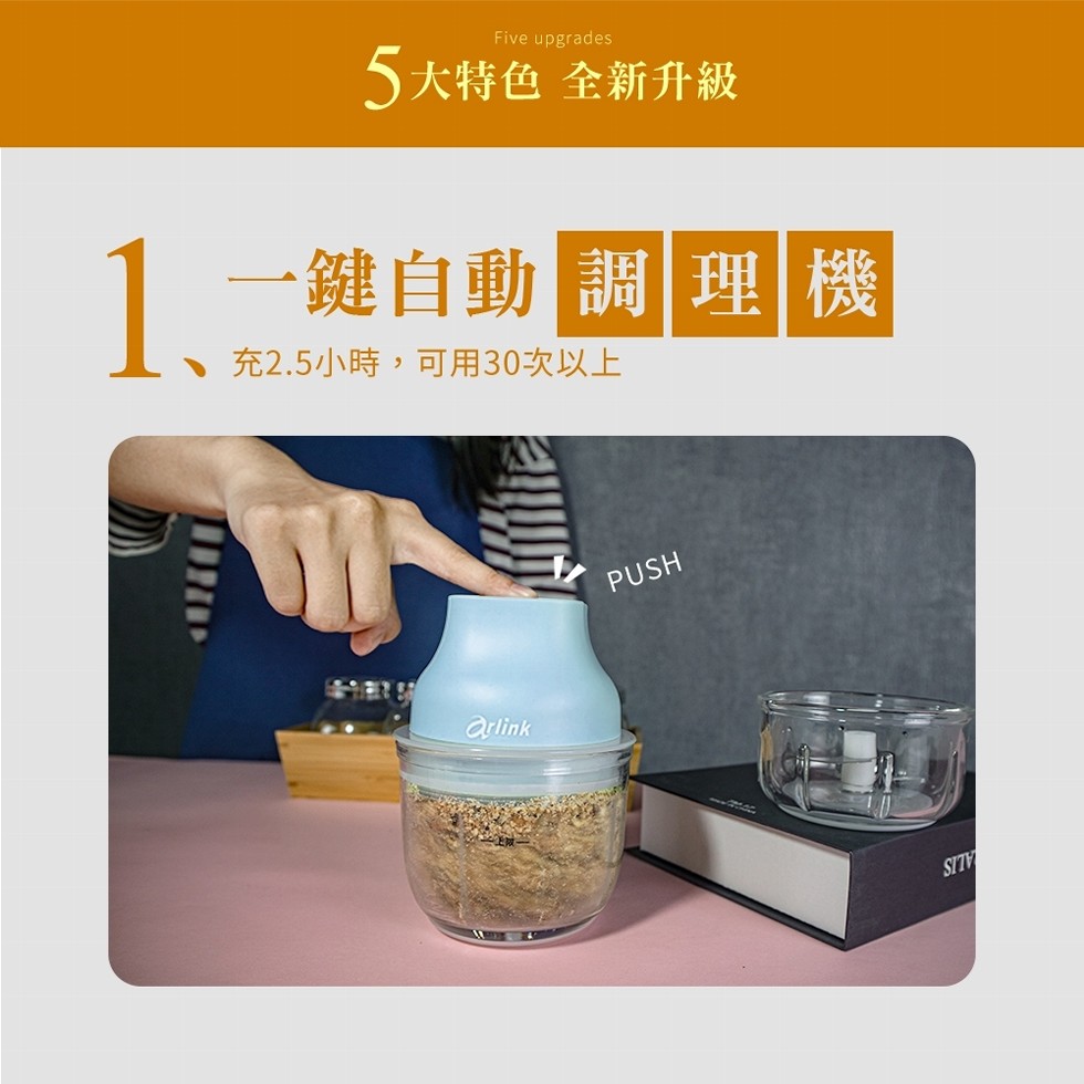 5大特色 全新升級,1、一鍵自動調理機,充2.5小時,可用30次以上。