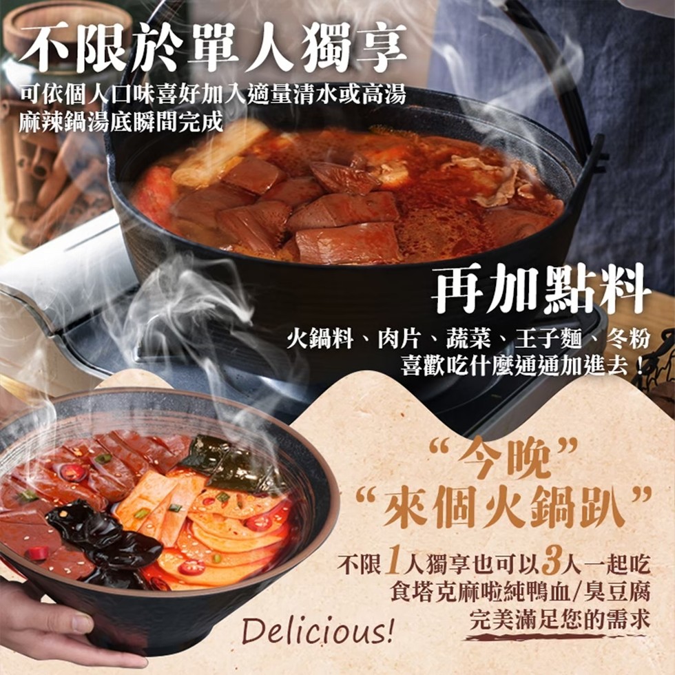 不限於單人獨享，可依個人口味喜好加入適量清水或高湯，麻辣鍋湯底瞬間完成，再加點料，火鍋料、肉片、蔬菜、王子麵、冬粉，喜歡吃什麼通通加進去!“今晚”，“來個火鍋趴，不限 1人獨享也可以3人一起吃，食塔克麻啦純鴨血臭豆腐，完美滿足您的需求。