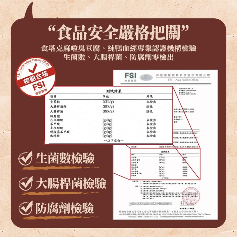 “食品安全嚴格把關”,食塔克麻啦臭豆腐、純鴨血經專業認證機構檢驗,生菌數、大腸桿菌、防腐劑零檢出,檢驗合格,據國際,生出數,大腸桿菌群,大腸桿菌,监或國際檢科技股份有限公司,測試結果,未检出,防腐劑,已二烯酸,未檢出,苯甲酸,去水醋酸,對羥基苯甲酸,