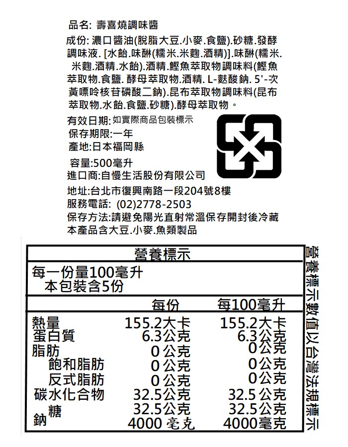 品名:壽喜燒調味醬，成份: 濃口醬油(脫脂大豆、小麥.食鹽).砂糖.發酵，調味液.[水飴.味琳(糯米.米麴.酒精)].味碄(糯米.米麴.酒精.水飴).酒精.鰹魚萃取物調味料(鰹魚，萃取物.食鹽.酵母萃取物.酒精.L-麩酸鈉.5'-次，黃嘌呤核苷磷酸二