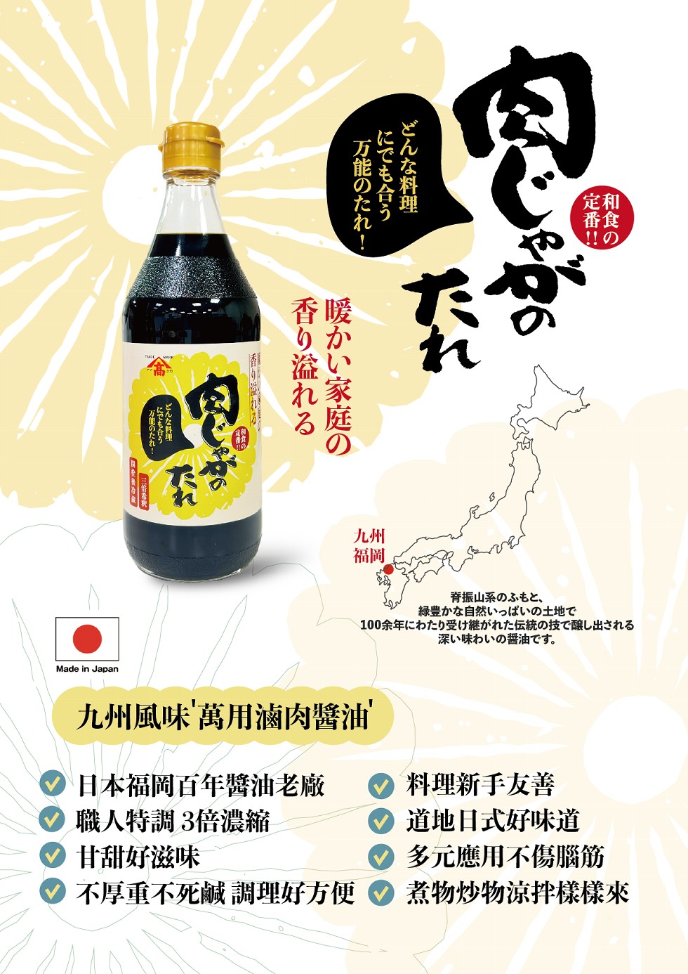 万能の九九!にでも合う，どんな料理，香り溢れる，暖かい家庭の，香り溢れる，どんな料理，万能のたれ，脊振山系のも七，緑豊かな自然いっぱいの土地で，100余年にわたり受け継がれた伝統の技で醸し出される，深い味わいの醤油です。九州風味'萬用滷肉醬油，日本福