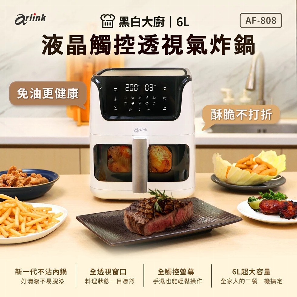  黑白大廚 GL，液晶觸控透視氣炸鍋，免油更健康，酥脆不打折，新一代不沾內鍋，好清潔不易脫漆，全透視窗口，料理狀態一目瞭然，全觸控螢幕，手濕也能輕鬆操作，6L超大容量，全家人的三餐一機搞定。