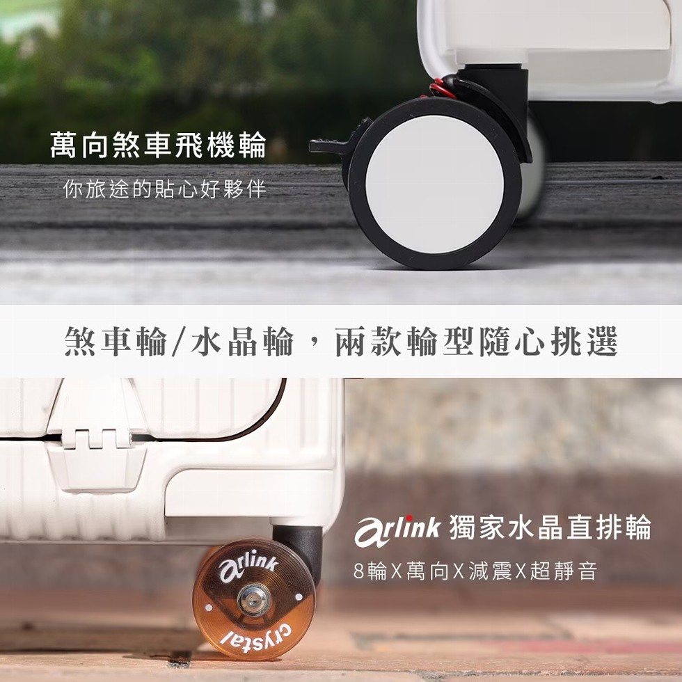 萬向煞車飛機輪,你旅途的貼心好夥伴,煞車輪/水晶輪,兩款輪型隨心挑選,arlink 獨家水晶直排輪,8輪X萬向X減震X超靜音。