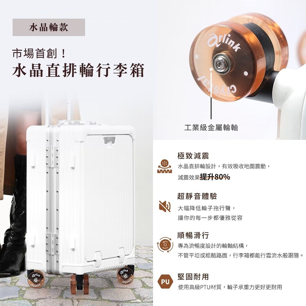 水晶輪款，市場首創!水晶直排輪行李箱，工業級金屬輪軸，極致減震，水晶直排輪設計,有效吸收地面震動,減震效果提升80%，超靜音體驗，大幅降低輪子拖行聲,讓你的每一步都優雅從容，順暢滑行，專為流暢度設計的輪軸結構,不管平坦或粗糙路面,行李箱都能行雲流水般