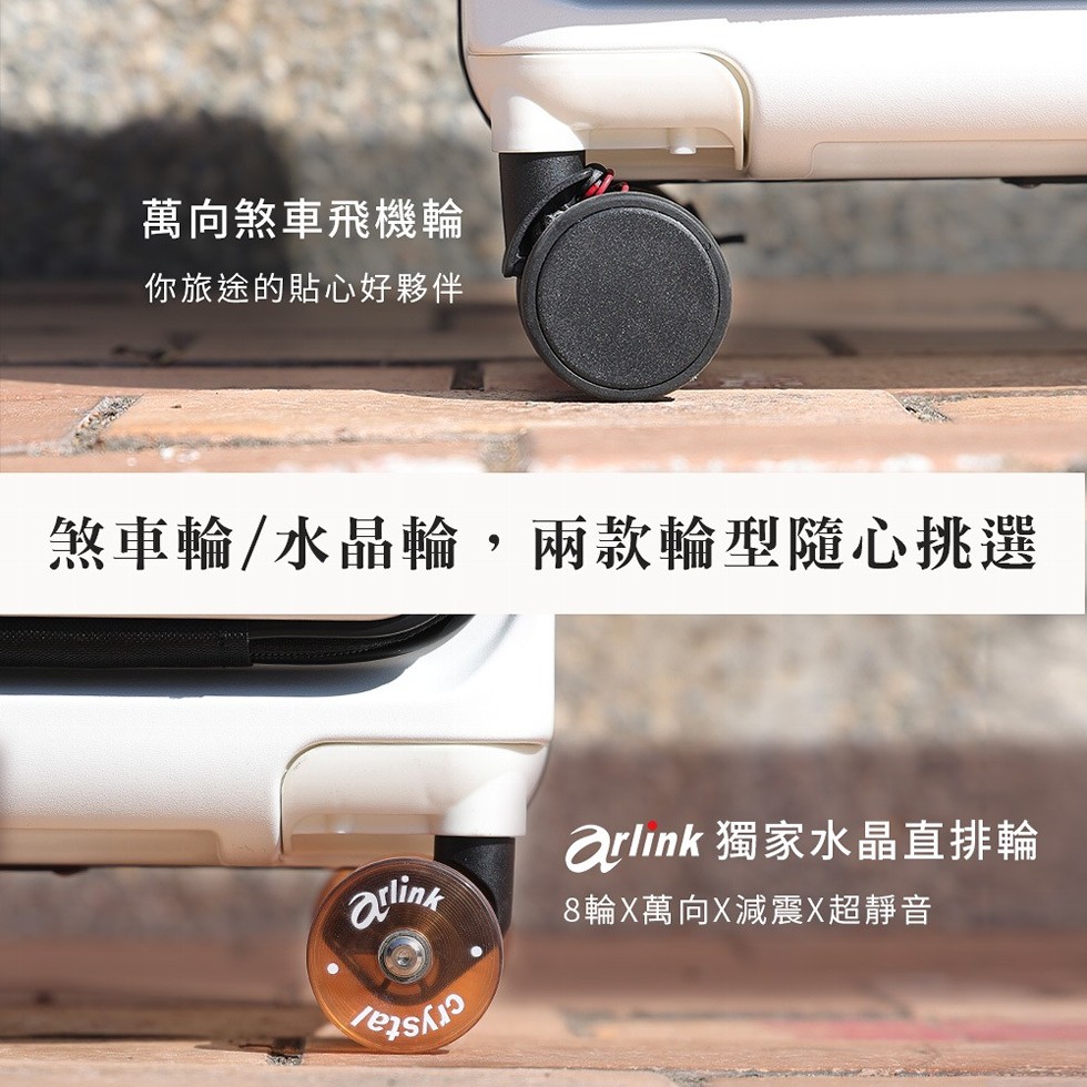 萬向煞車飛機輪,你旅途的貼心好夥伴,煞車輪/水晶輪,兩款輪型隨心挑選,arlink 獨家水晶直排輪,8輪X萬向X減震X超靜音。