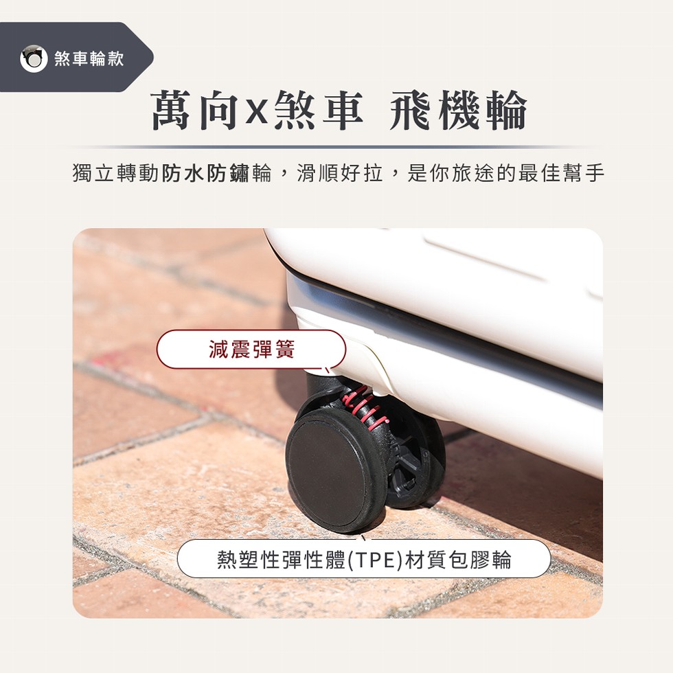 煞車輪款,萬向x煞車 飛機輪,獨立轉動防水防鏽輪,滑順好拉,是你旅途的最佳幫手,減震彈簧,熱塑性彈性體(TPE)材質包膠輪。