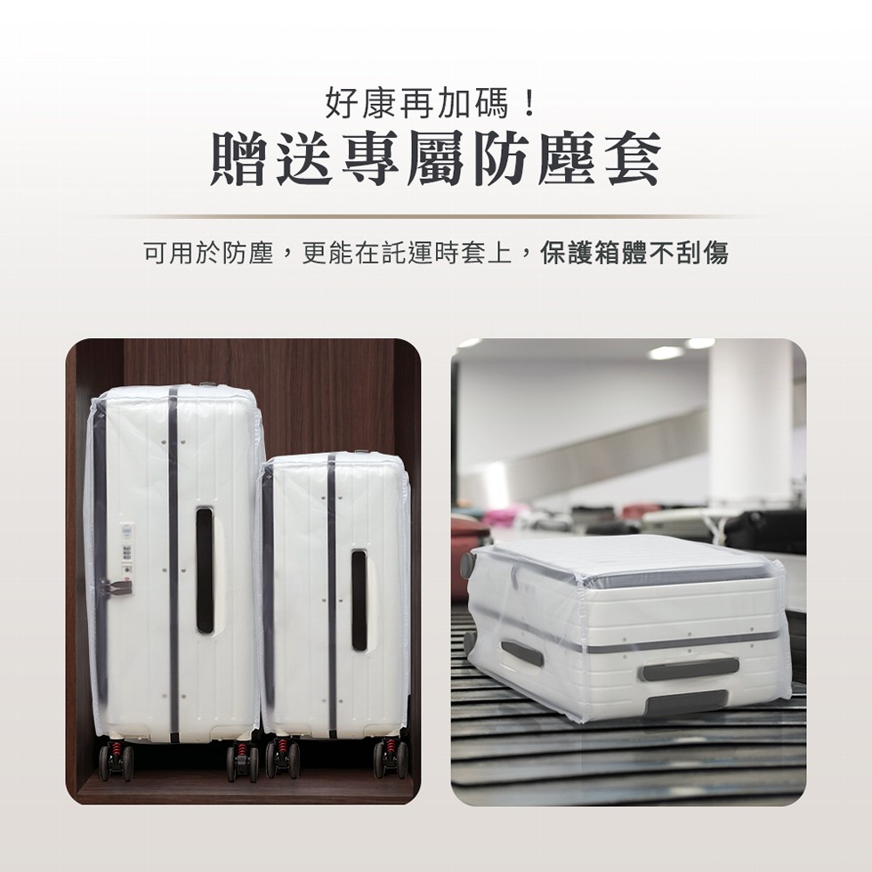 好康再加碼!贈送專屬防塵套,可用於防塵,更能在託運時套上,保護箱體不刮傷。
