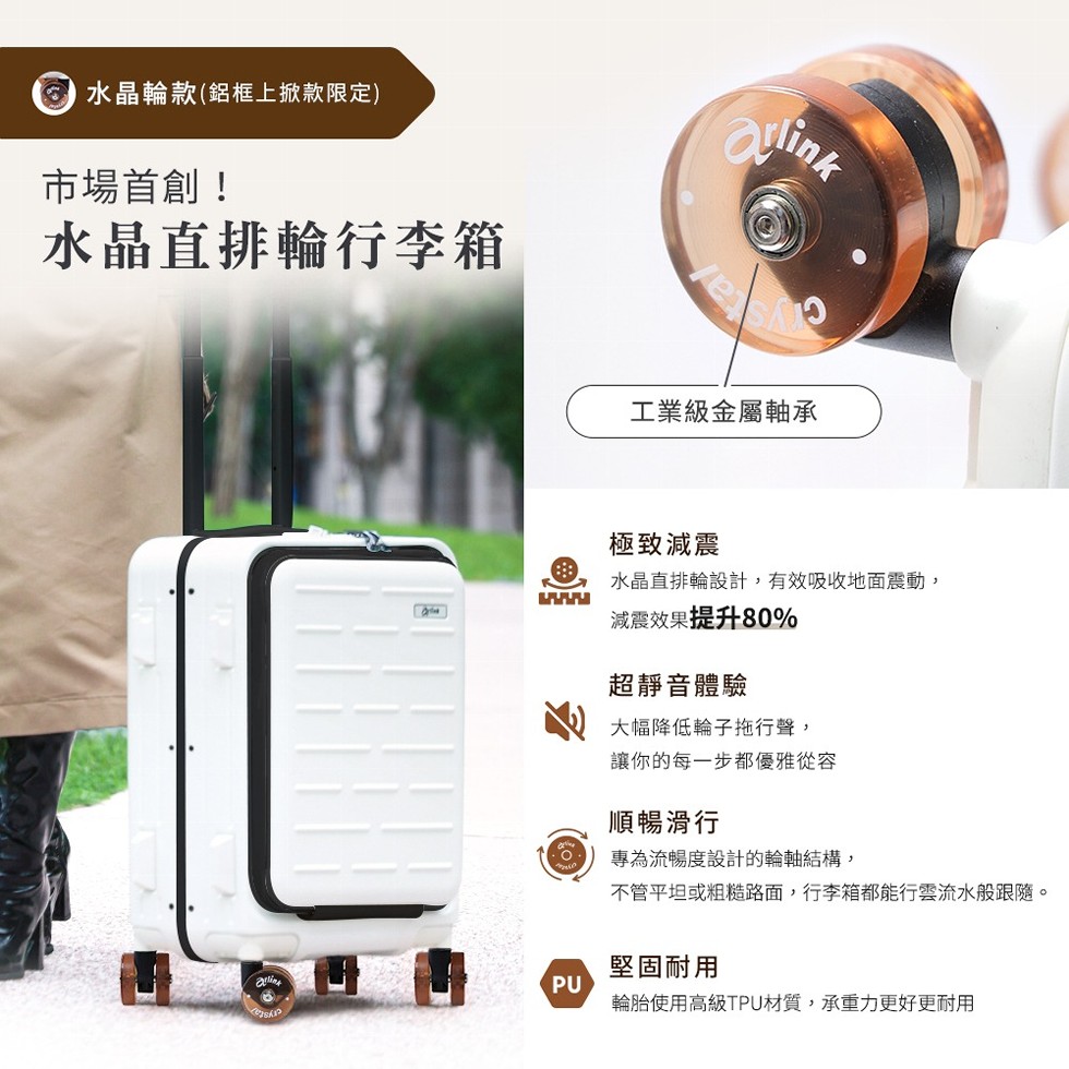 水晶輪款(鋁框上掀款限定)，市場首創!水晶直排輪行李箱，工業級金屬軸承，極致減震，水晶直排輪設計,有效吸收地面震動,減震效果提升80%，超靜音體驗，大幅降低輪子拖行聲,讓你的每一步都優雅從容，順暢滑行，專為流暢度設計的輪軸結構,不管平坦或粗糙路面,行