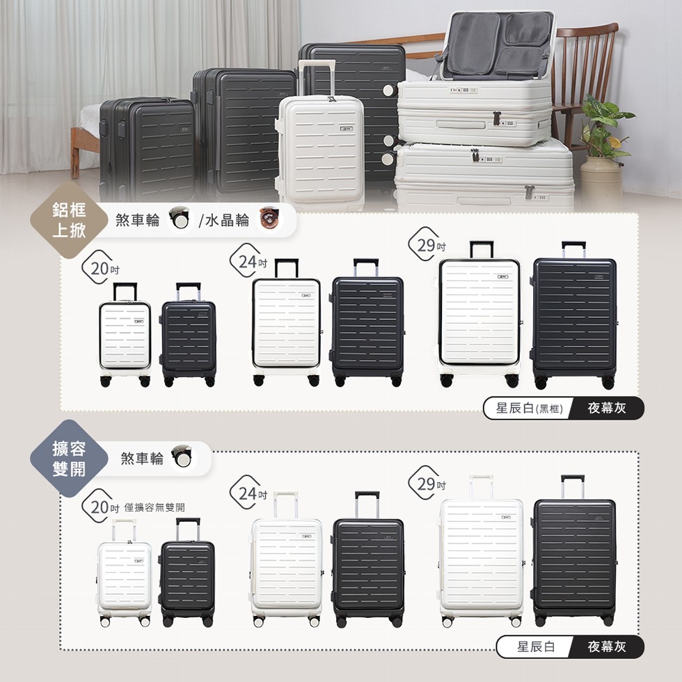 煞車輪，/水晶輪，24吋，20吋，29吋)，煞車輪，29吋，24吋)，20吋 僅擴容無雙開，星辰白(黑框)，夜幕灰，星辰白，夜幕灰。