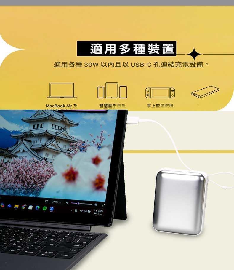 適用多種裝置，適用各種 30W以內且以USB-C 孔連結充電設備。□□○，MacBook Air及，智慧型手機及，掌上型遊戲機。