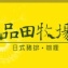 品田牧場餐券 原價350元 (已含10%服務費)