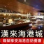 漢來海港自助餐廳-平日晚餐券