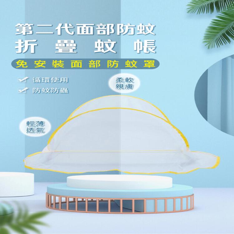 【DaoDi】第二代面部防蚊折疊蚊帳-孩童款(免安裝 頭部蚊帳 摺疊蚊帳 嬰兒蚊帳)