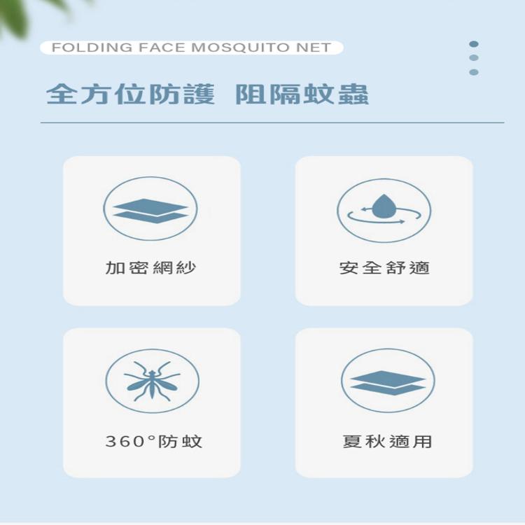 【DaoDi】第二代面部防蚊折疊蚊帳-孩童款(免安裝 頭部蚊帳 摺疊蚊帳 嬰兒蚊帳)