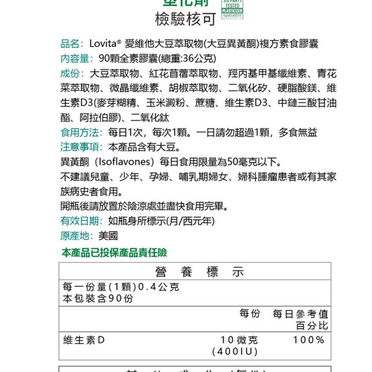 【Lovita 愛維他】大豆萃取物 異黃酮 複方素食膠囊﹝小資屋﹞(0102612)