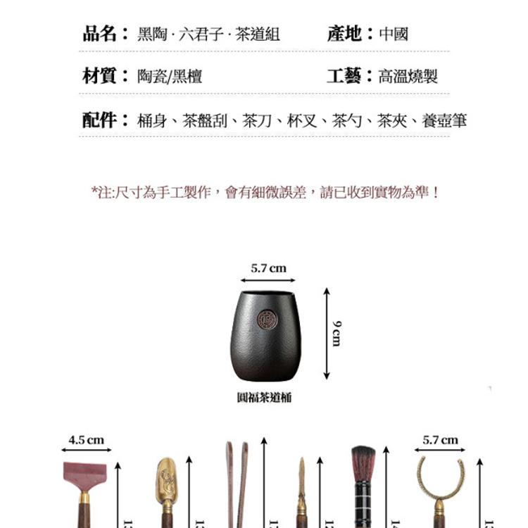 【CityStar】黑陶茶道六君子茶具配件組