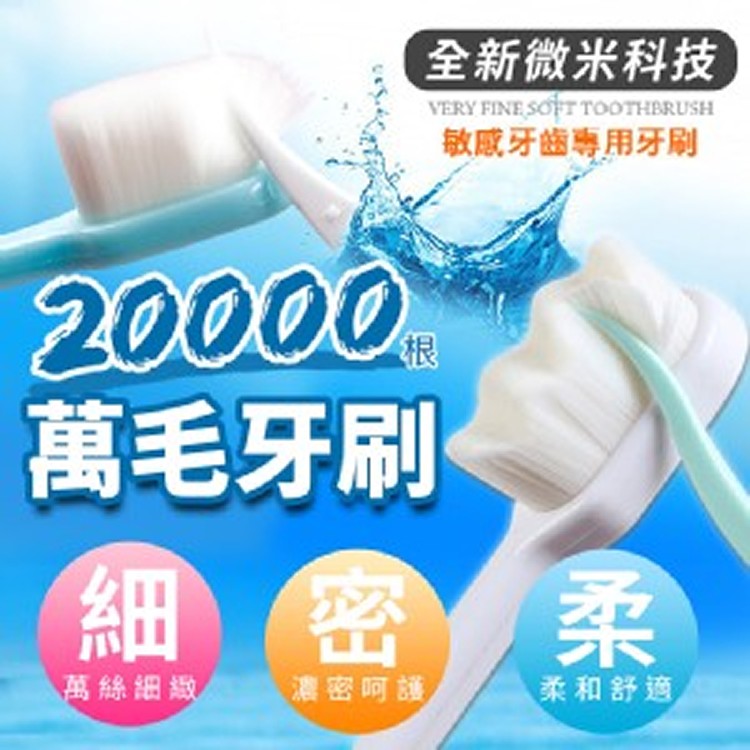 日本極細萬毛牙刷（成人/兒童）