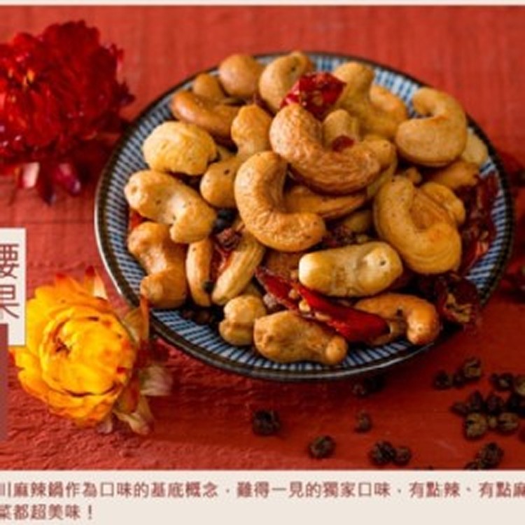 麻辣~腰獸攜利桶【陳老爹腰果】