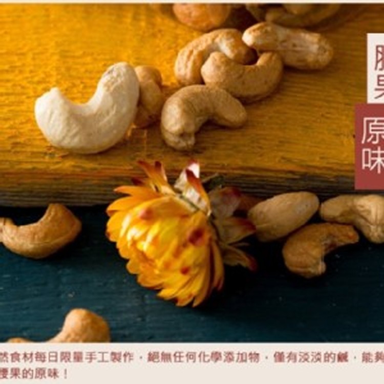 原味~腰獸攜便利包 80g【陳老爹腰果】