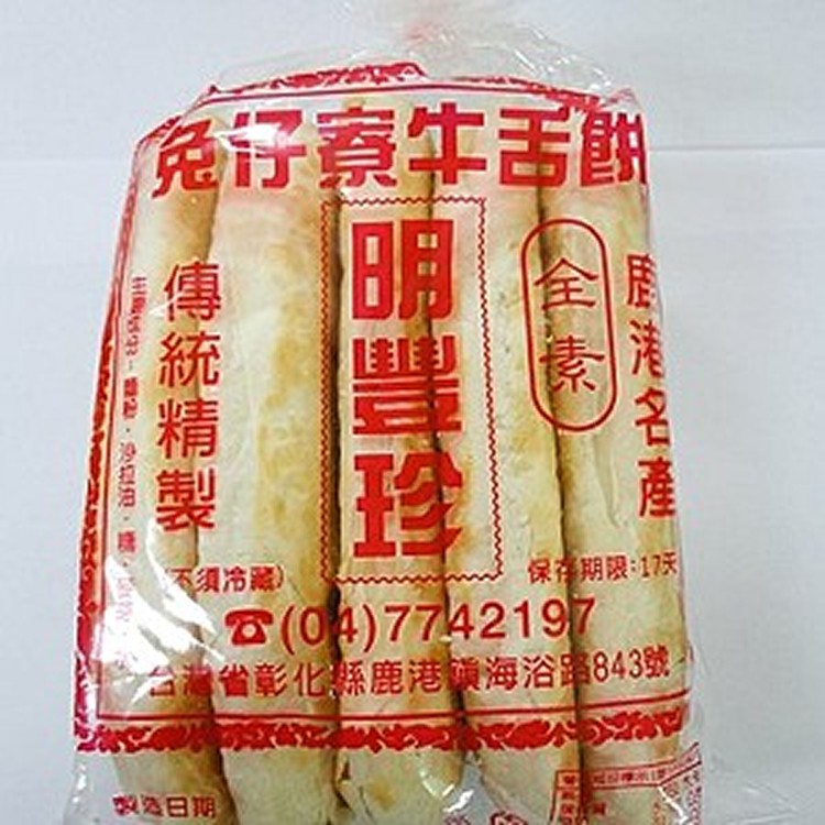 鹿港明豐珍兔仔寮牛舌餅
