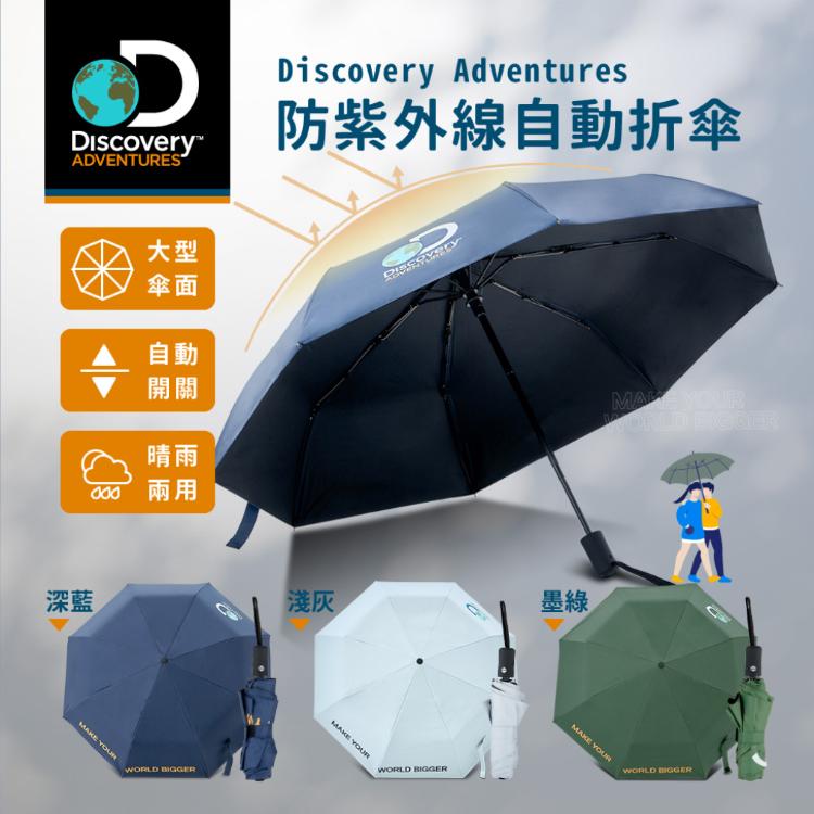 【Discovery Adventures】防紫外線自動折傘含傘套-綠/藍/灰三色可選