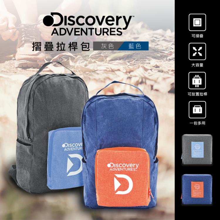 免運!【Discovery Adventures】便攜行李箱雙肩包-藍/灰兩色可選 46*70*30(cm) (10個,每個467.2元)