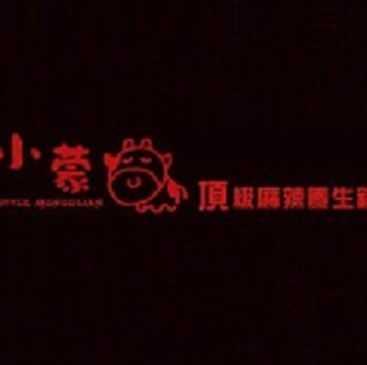 小蒙牛頂級麻辣養生鍋