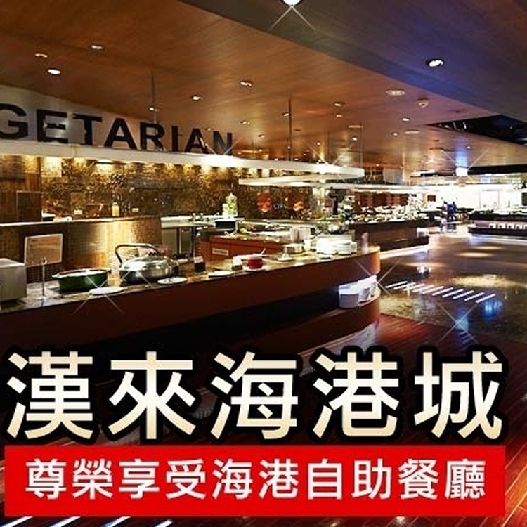 漢來海港自助餐廳-平日晚餐券