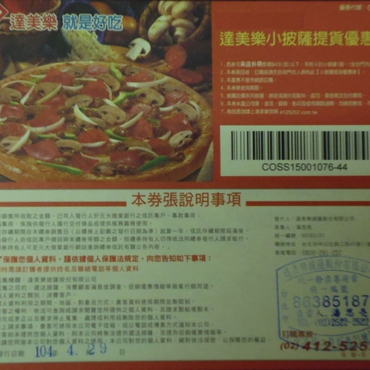 達美樂9吋披薩提貨優惠券