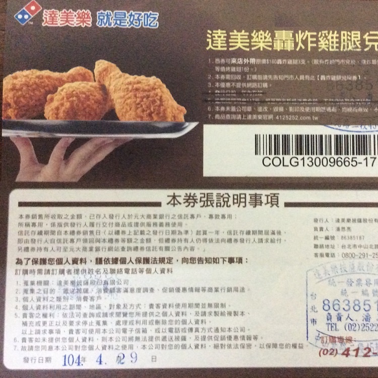 達美樂轟炸雞腿兌換券